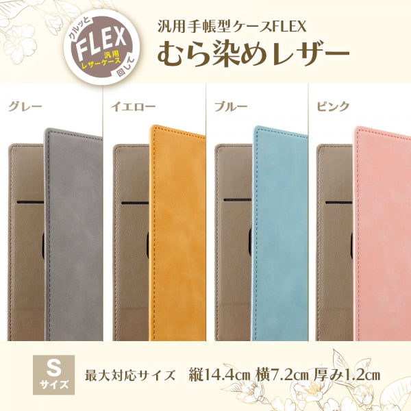 汎用手帳型ケース FLEX Sサイズ むら染めレザー