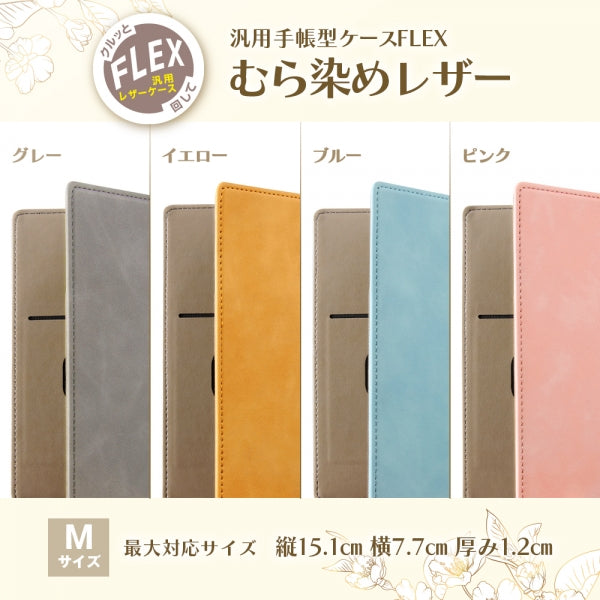 汎用手帳型ケース FLEX Mサイズ むら染めレザー