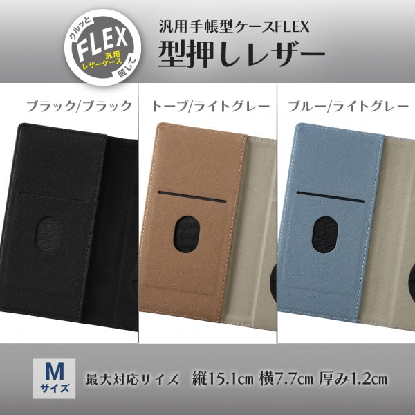 汎用手帳型ケース FLEX Mサイズ 型押しレザー