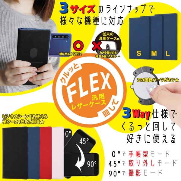 汎用手帳型ケース FLEX