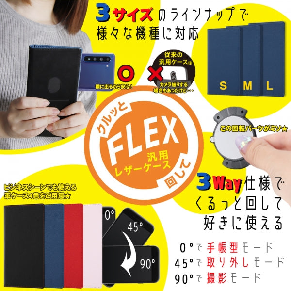 各種スマートフォン用・手帳型】汎用手帳型ケース FLEX