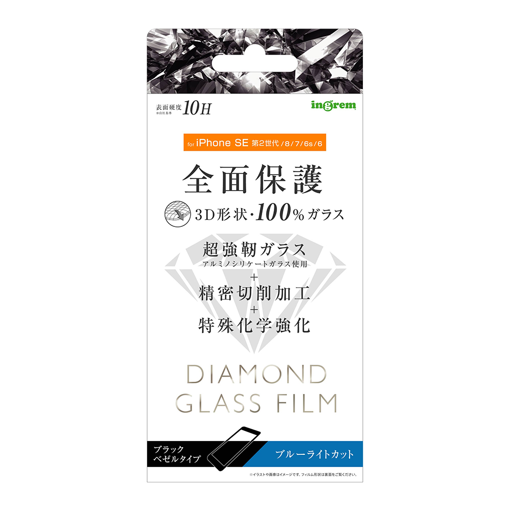 ingrem / 【iPhone SE(第3世代)/SE(第2世代)/8/7/6s/6】 ダイヤモンド ガラスフィルム 3D 10H  アルミノシリケート 全面保護 ブルーライトカット / ブラック イングレム
